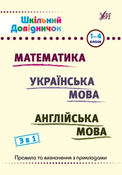 Шкільний довідничоки1-4 класи Математика, Українська мова, Англійська мова 3 в 1 9786175442661