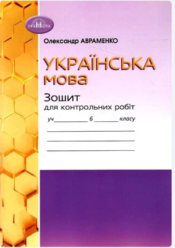 Українська мова 6 клас Зошит для контрольних робіт Авраменко