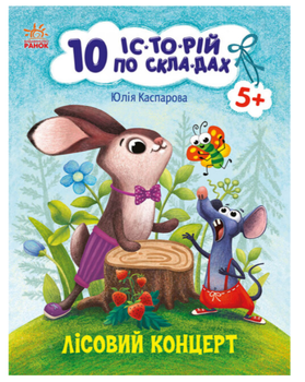 10 історій по складах Лісовий концерт Читаємо по складах Каспарова Ю
