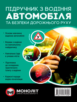 Підручник з водіння автомобіля та безпеки дорожнього руху (9786175771358)