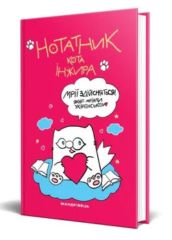 Нотатник кота Інжира (малиновий). 978-966-944-238-3