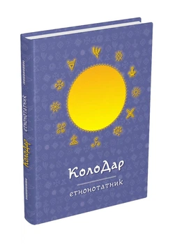 Колодар: этнонотатник. 978-966-944-274-1