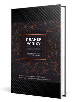 ПЛАНЕР УСПЕХА (Статочного господина). 978-966-944-288-8