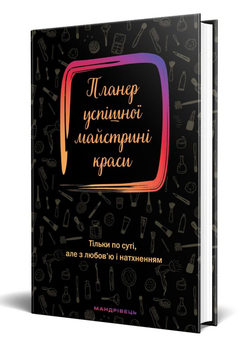 Планер успішної майстрині краси (чорний). 978-966-944-182-9