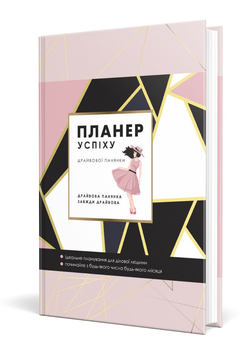 ПЛАНЕР УСПЕХА (Драйвовой барышни). 978-966-944-287-1