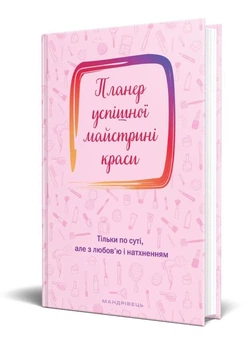 Планер успешной мастерицы красоты (розовый). 978-966-944-184-3