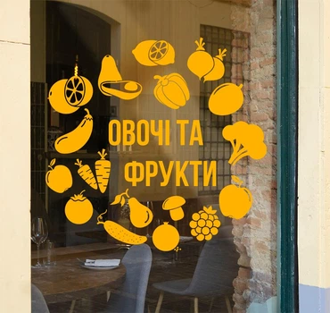 Виниловая наклейка для магазина на стену или витрину “Овощи и фрукты”, 500х485 мм, желтая, ТМ Frodecal
