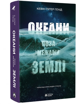 Океани поза межами Землі (9786179526787)