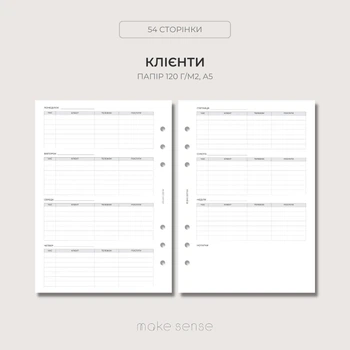 Змінний блок "Клієнти" Make Sense для планера на кільцях А5 6 кілець 120г/м2