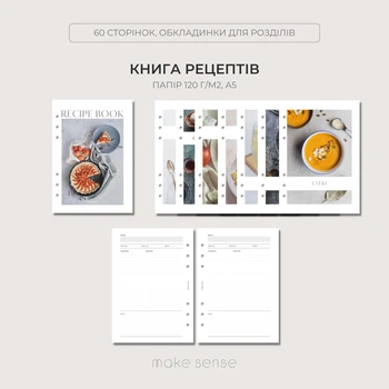 Змінний блок "Книга рецептів" Make Sense А5 для планера на 6 кільцях, 120г/м2