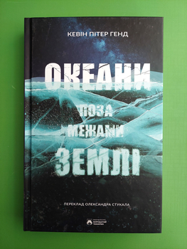Океани поза межами Землі. Кевін Пітер Генд. Бородатий Тамарин