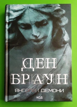 Янголи і демони (дівчина) Ден Браун