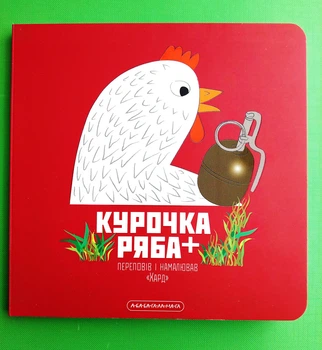 Книжка картонка. Курочка Ряба плюс. Володимир Харченко. А-ба-ба-га-ла-ма-га