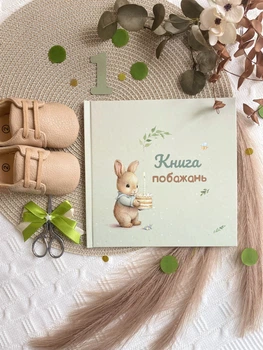 Книга побажань на перший День народження Зайченя з тортиком HeyBaby