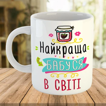 Чашка з принтом подарунок бабусі Біла