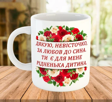 Керамическая чашка с надписью для невестки Белая