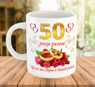 Чашка с надписью 50 лет вместе Подарок на золотую свадьбу Белая