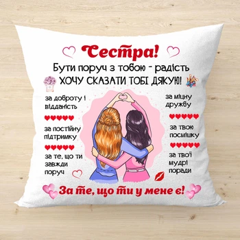 Декоративна подушка з написом для сестри Білий плюш