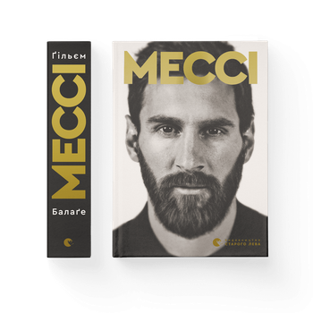 О бизнесе Книга Мессі. Автор - Балаґе Ґільєм издательство старого льва 9786176795452