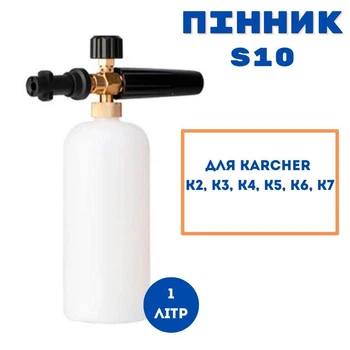 Пенная насадка пенник 1л для моек Karcher Керхер K 2 3 4 5 6 7, S10 670376