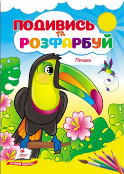 Птахи. Подивись та розфарбуй. Пегас 9786178172190