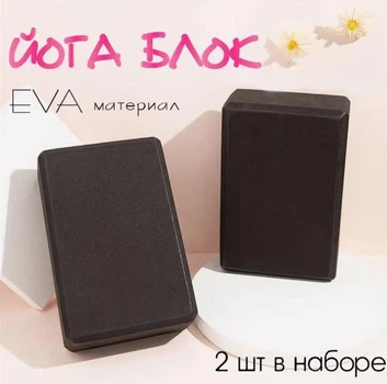 Йога блоки (2 шт) - опорні кубики для йоги та розтяжки (спортивна цегла) - для розтяжки, стретчингу, віджимань, фітнесу, гімнастики, пілатесу Чорний