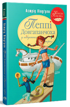 Пеппі Довгапанчоха в південних морях. Книга 3. Астрід Ліндґрен (9786178373382)