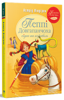 Пеппі Довгапанчоха сідає на корабель. Книга 2. Астрід Ліндґрен (9786178280567)