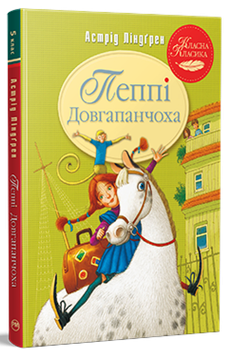 Пеппі Довгапанчоха. Книга 1. Астрід Ліндґрен (9786178280550)