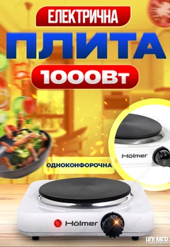 Електроплита одноконфорочна електрична плита чавунна настільна Holmer 1000Вт 80-420°C HHP-110 Білий