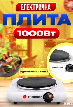 Электроплита одноконфорочная электрическая плита чугунная настольная Holmer 1000Вт 80-420°C HHP-110 Белый