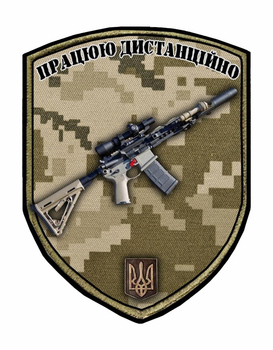 Шеврон патч " Працюю дистанційно автомат AR-15 " на липучці велкро