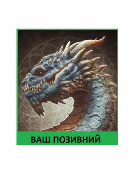 Шеврон патч " Синий дракон с вашим позывным " на липучке велкро