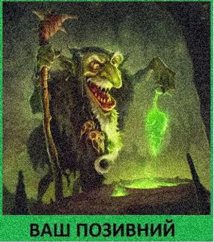 Шеврон патч "Гоблін шаман" на ліпучкі велкро