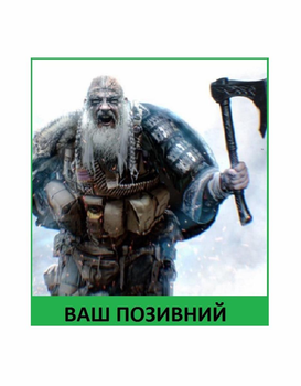 Шеврон патч " Тактичний вікінг ветеран з вашим позивним " на липучці велкро