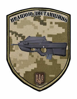 Шеврон патч " Работаю дистанционно автомат FN F2000 " на липучке велкро