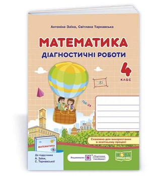 Заїка А. Математика. Діагностичні роботи. 4 клас. (до підручника Заїка А., Тарнавська С.) НУШ