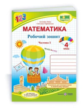 Заїка А. Робочий зошит з математики. 4 клас. Частина 1. (до підр. Заїка А.) НУШ.