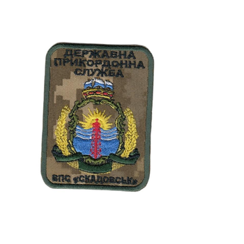 Шеврон патч нашивка на липучці Державна прикордонна служба ВПС "Скадовськ", на піксельному фоні, 6,5*8,5см.