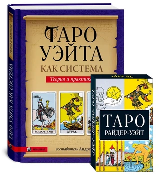 Набір Таро Вейта - Сміт та книга "Таро Вейта як система"