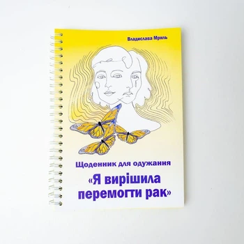 Дневник "Я решила победить рак", Владислава Мрыль
