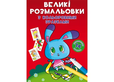 Великі розмальовки з кольоровими зразками. Зайчик (Crystal Book) (F00026717 978-966-987-890-8)