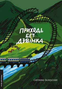 Приходь без дзвінка. Дванадцять мандрівок додому - Світлана Бєлоусова (978-617-8362-05-8)