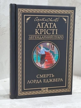 Книга "Смерть лорда Эджвера" Агата Кристи