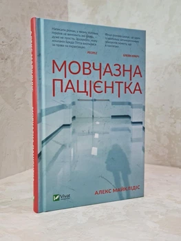 Книга "Безмолвный пациент" Алекс Михаэлидес