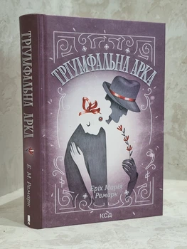 Книга "Триумфальна арка" Эрих Мария Ремарк.