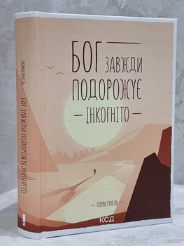 Книга "Бог всегда путешествует инкогнито" Лоран Гунель