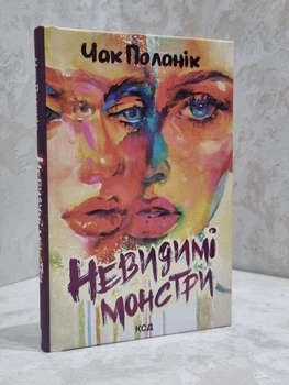 Книга "Невидимые монстры" Чак Паланик