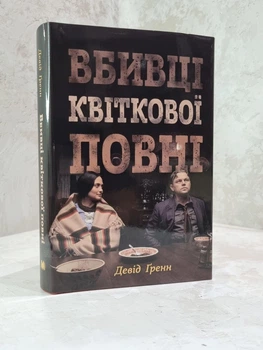 Книга "Убийцы цветочной луны" Дэвид Гренн