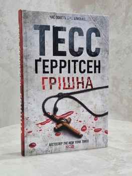 Книга "Грешница" Тесс Герритсен